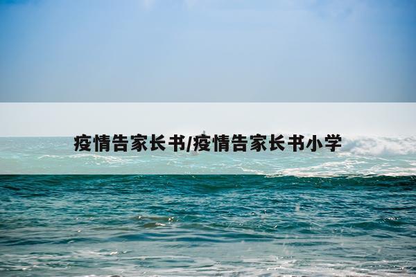 疫情告家长书/疫情告家长书小学
