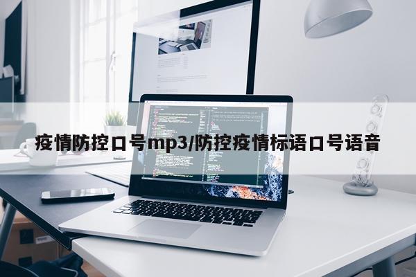 疫情防控口号mp3/防控疫情标语口号语音