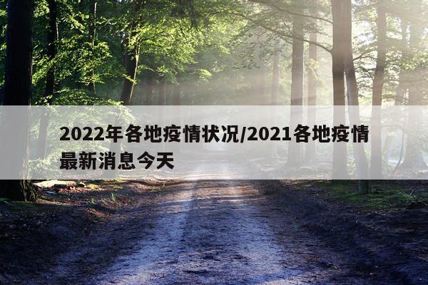 2022年各地疫情状况/2021各地疫情最新消息今天