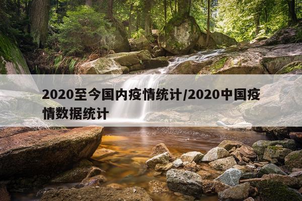 2020至今国内疫情统计/2020中国疫情数据统计