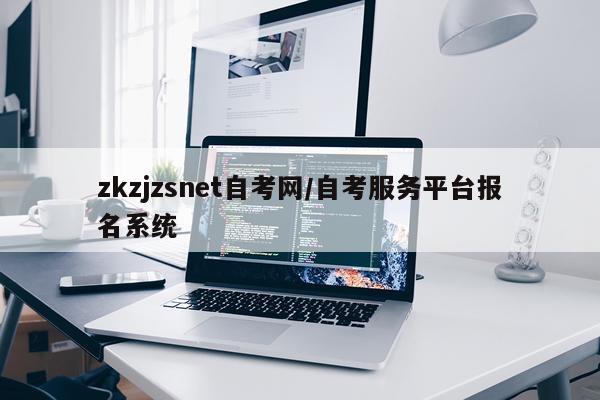 zkzjzsnet自考网/自考服务平台报名系统