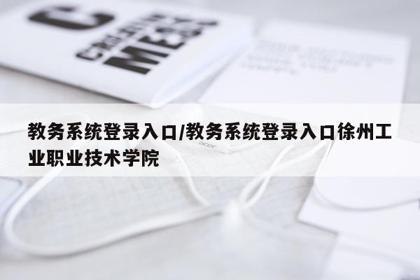 教务系统登录入口/教务系统登录入口徐州工业职业技术学院