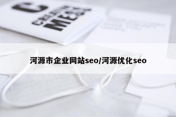 河源市企业网站seo/河源优化seo