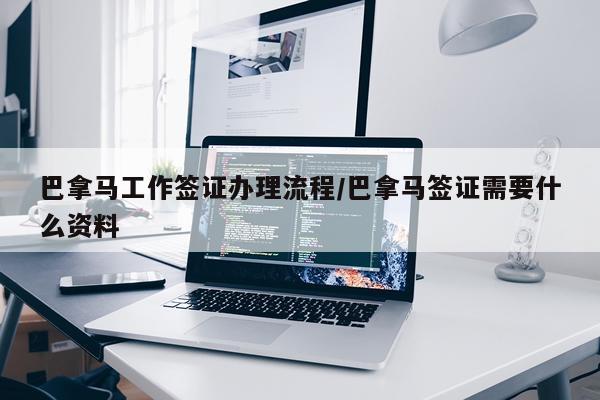巴拿马工作签证办理流程/巴拿马签证需要什么资料