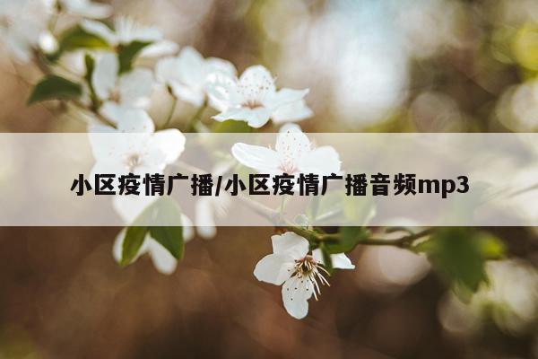 小区疫情广播/小区疫情广播音频mp3