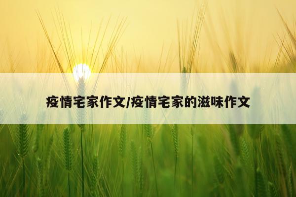 疫情宅家作文/疫情宅家的滋味作文