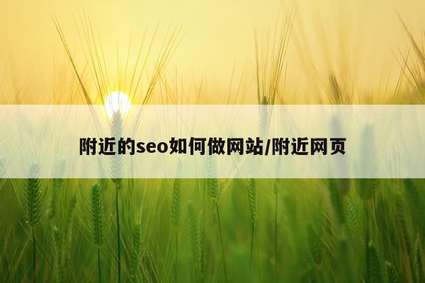 附近的seo如何做网站/附近网页