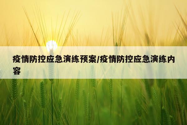 疫情防控应急演练预案/疫情防控应急演练内容