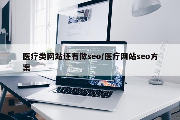 医疗类网站还有做seo/医疗网站seo方案