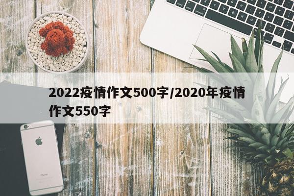 2022疫情作文500字/2020年疫情作文550字