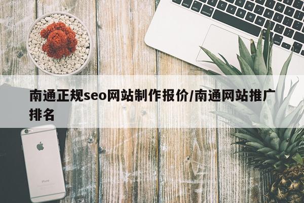南通正规seo网站制作报价/南通网站推广排名