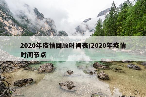 2020年疫情回顾时间表/2020年疫情时间节点