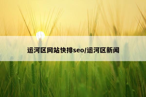 运河区网站快排seo/运河区新闻