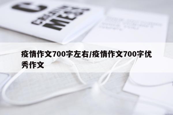 疫情作文700字左右/疫情作文700字优秀作文