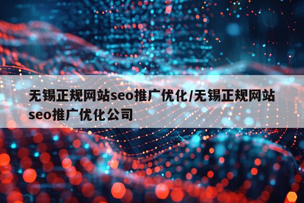 无锡正规网站seo推广优化/无锡正规网站seo推广优化公司
