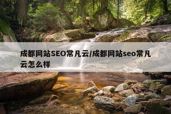 成都网站SEO常凡云/成都网站seo常凡云怎么样