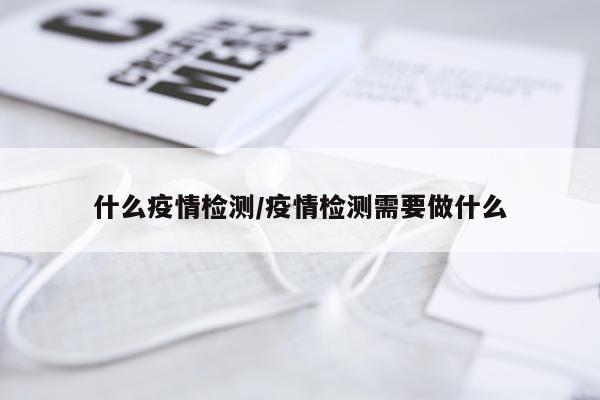 什么疫情检测/疫情检测需要做什么