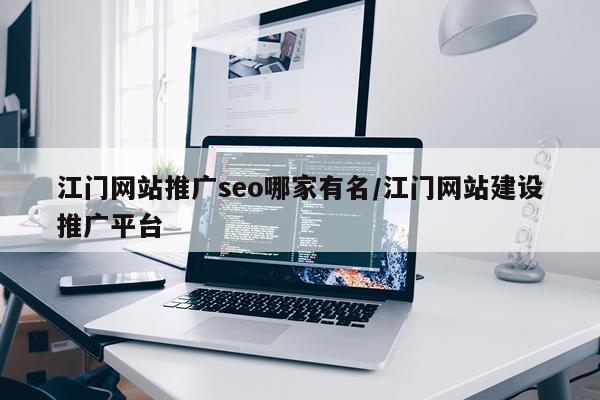 江门网站推广seo哪家有名/江门网站建设推广平台