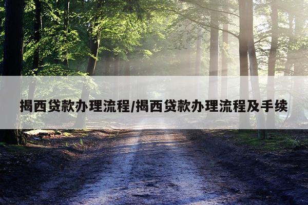揭西贷款办理流程/揭西贷款办理流程及手续