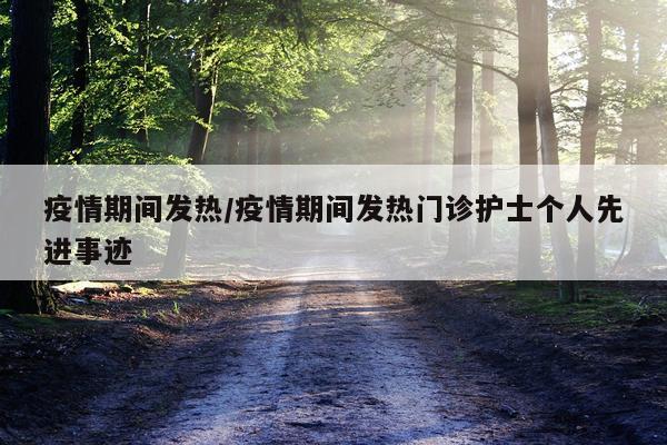 疫情期间发热/疫情期间发热门诊护士个人先进事迹