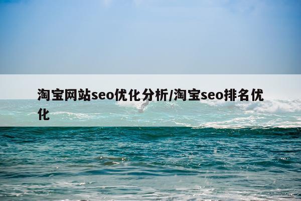 淘宝网站seo优化分析/淘宝seo排名优化