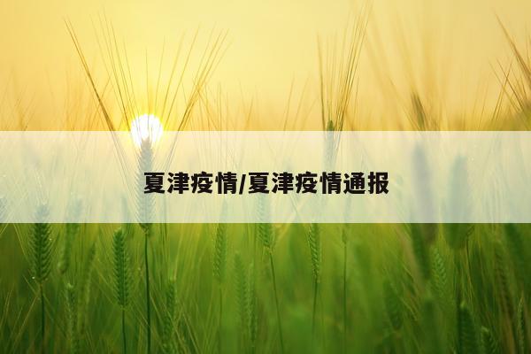 夏津疫情/夏津疫情通报