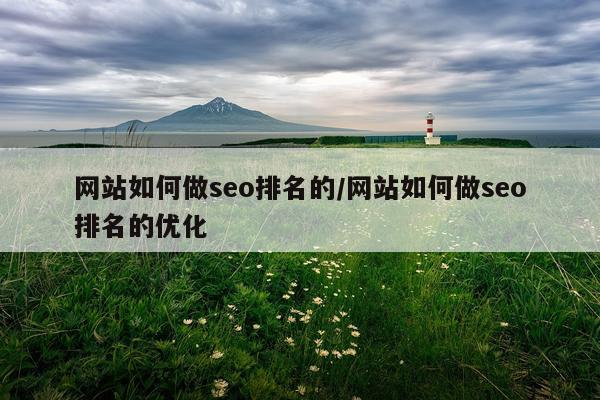 网站如何做seo排名的/网站如何做seo排名的优化