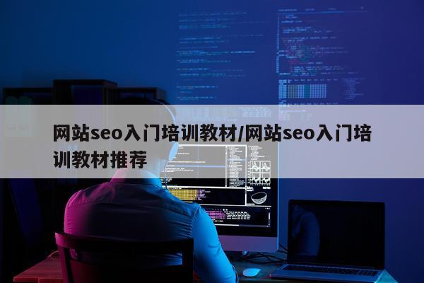 网站seo入门培训教材/网站seo入门培训教材推荐