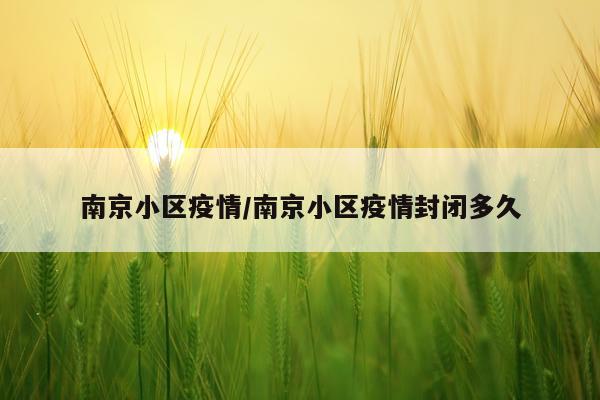 南京小区疫情/南京小区疫情封闭多久