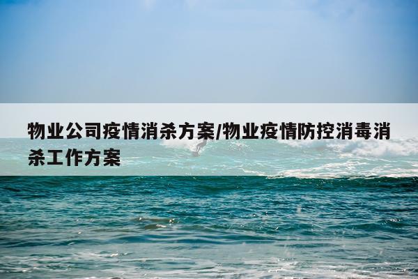 物业公司疫情消杀方案/物业疫情防控消毒消杀工作方案