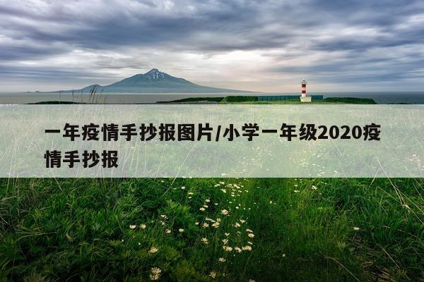 一年疫情手抄报图片/小学一年级2020疫情手抄报