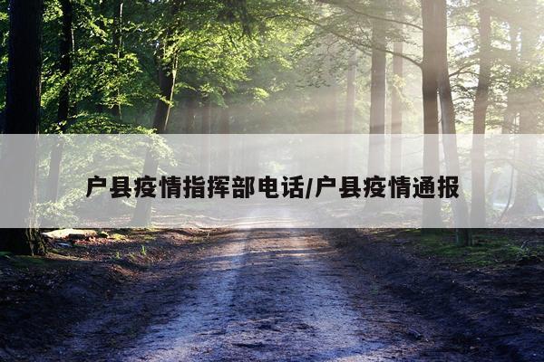 户县疫情指挥部电话/户县疫情通报