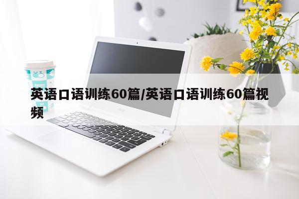 英语口语训练60篇/英语口语训练60篇视频