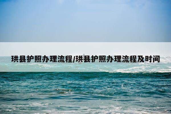 珙县护照办理流程/珙县护照办理流程及时间