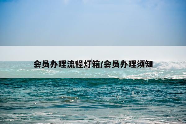 会员办理流程灯箱/会员办理须知