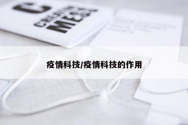 疫情科技/疫情科技的作用