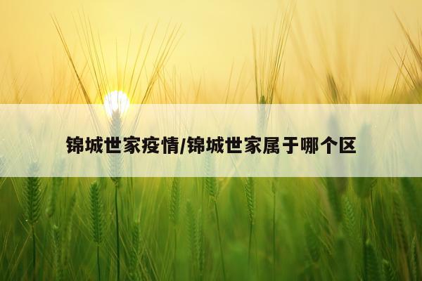 锦城世家疫情/锦城世家属于哪个区