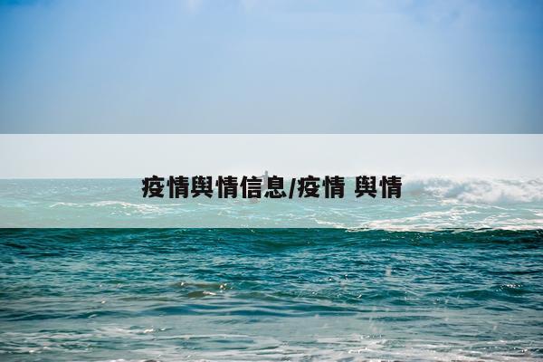 疫情舆情信息/疫情 舆情