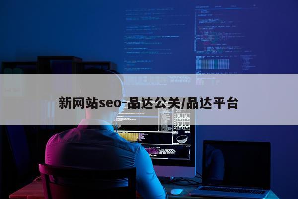 新网站seo-品达公关/品达平台