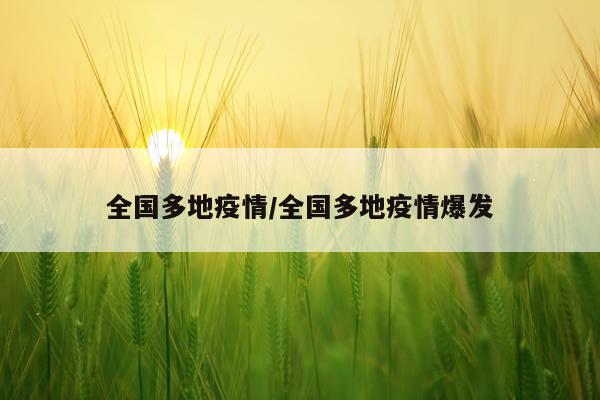 全国多地疫情/全国多地疫情爆发