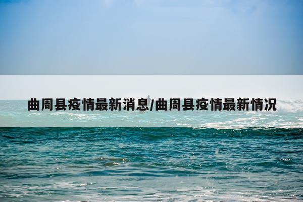 曲周县疫情最新消息/曲周县疫情最新情况