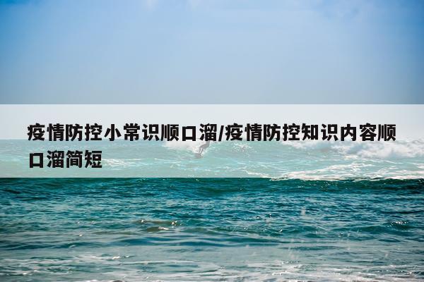 疫情防控小常识顺口溜/疫情防控知识内容顺口溜简短