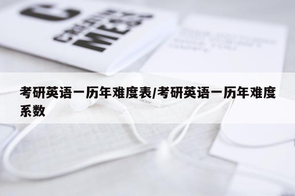 考研英语一历年难度表/考研英语一历年难度系数
