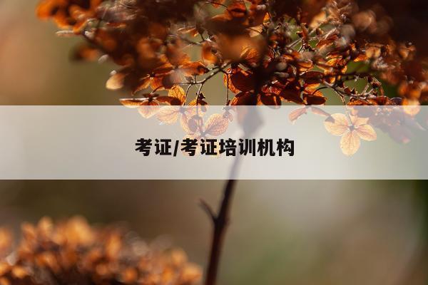 考证/考证培训机构