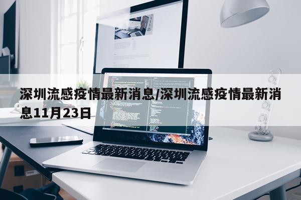 深圳流感疫情最新消息/深圳流感疫情最新消息11月23日