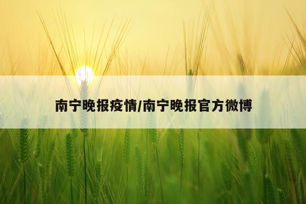 南宁晚报疫情/南宁晚报官方微博