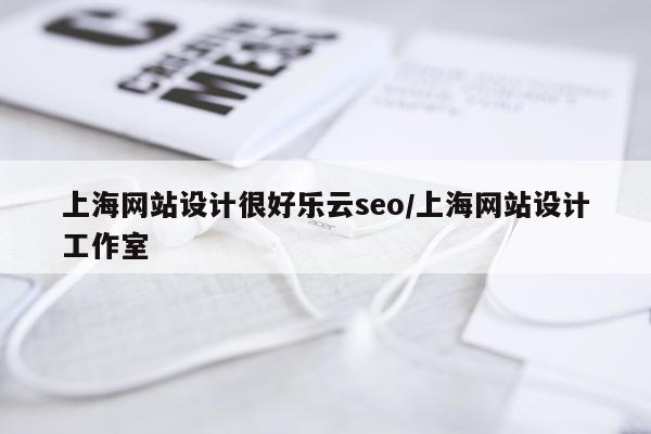 上海网站设计很好乐云seo/上海网站设计工作室