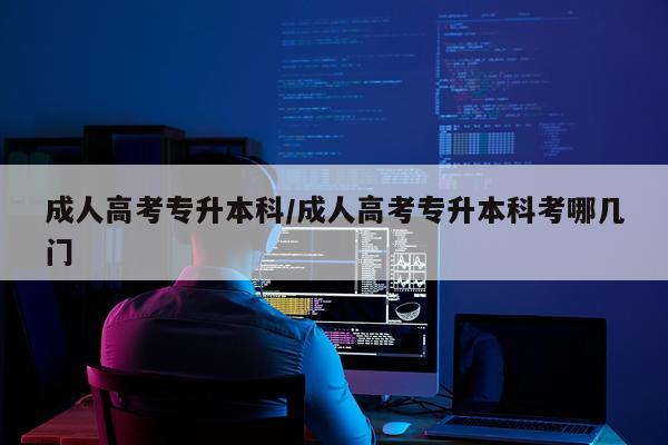 成人高考专升本科/成人高考专升本科考哪几门