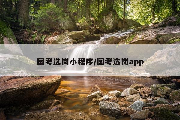 国考选岗小程序/国考选岗app