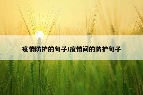 疫情防护的句子/疫情间的防护句子